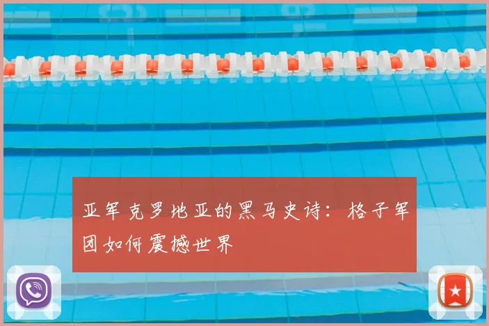 亚军克罗地亚的黑马史诗：格子军团如何震撼世界