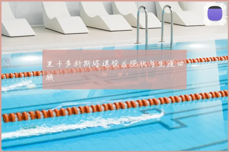 里卡多科斯塔退役后现状与生涯回顾