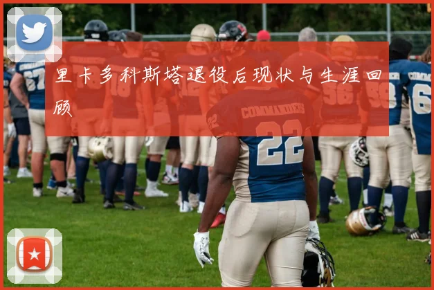 里卡多科斯塔退役后现状与生涯回顾