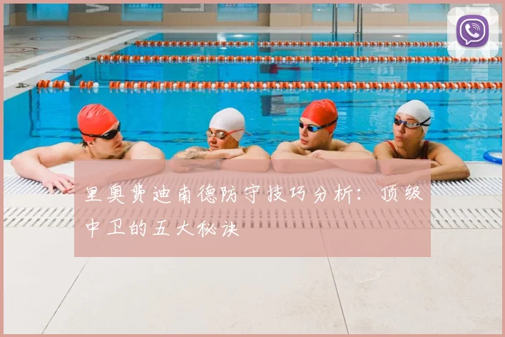 里奥费迪南德防守技巧分析：顶级中卫的五大秘诀