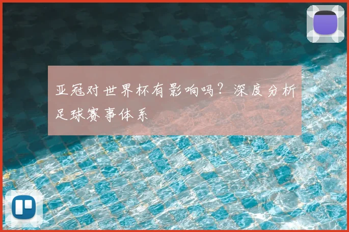 亚冠对世界杯有影响吗？深度分析足球赛事体系