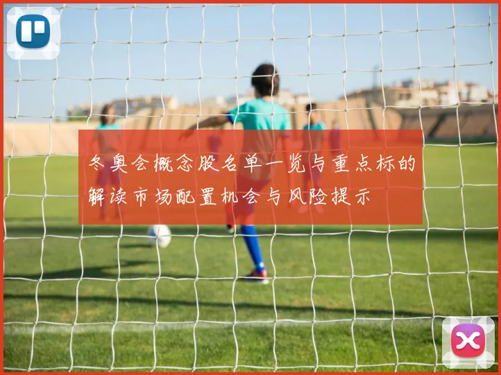 冬奥会概念股名单一览与重点标的解读市场配置机会与风险提示