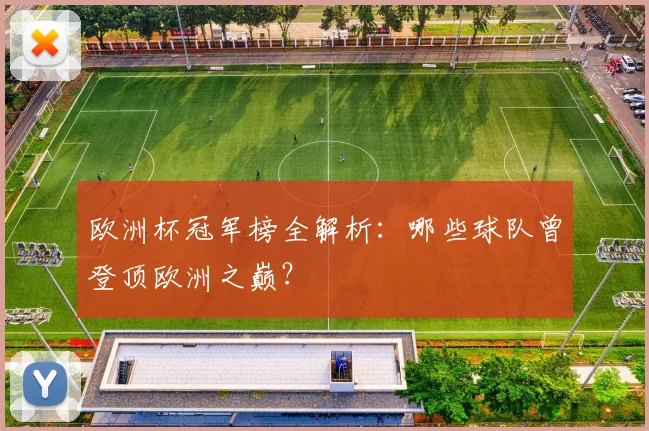 欧洲杯冠军榜全解析：哪些球队曾登顶欧洲之巅？