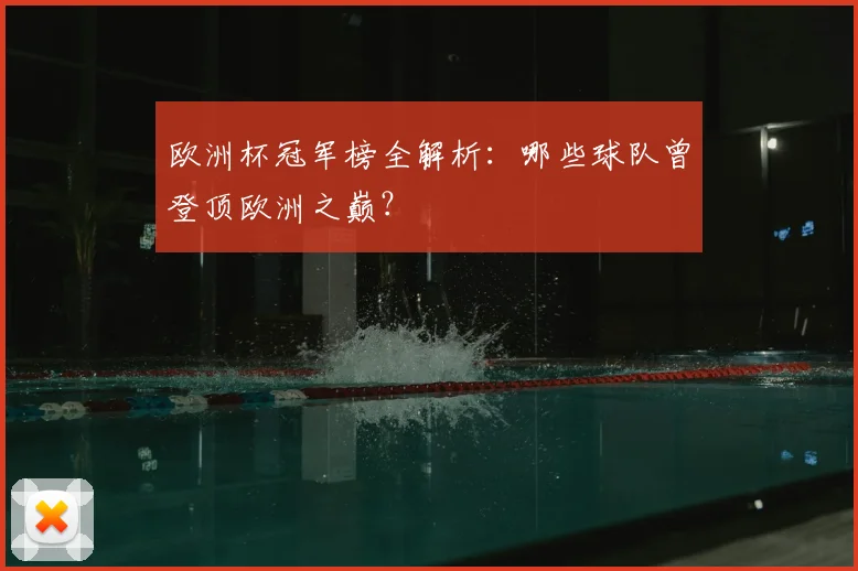 欧洲杯冠军榜全解析：哪些球队曾登顶欧洲之巅？