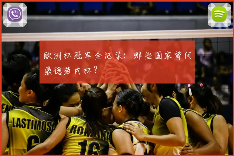 欧洲杯冠军全记录：哪些国家曾问鼎德劳内杯？