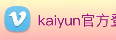 kaiyun官方登录网站 Logo
